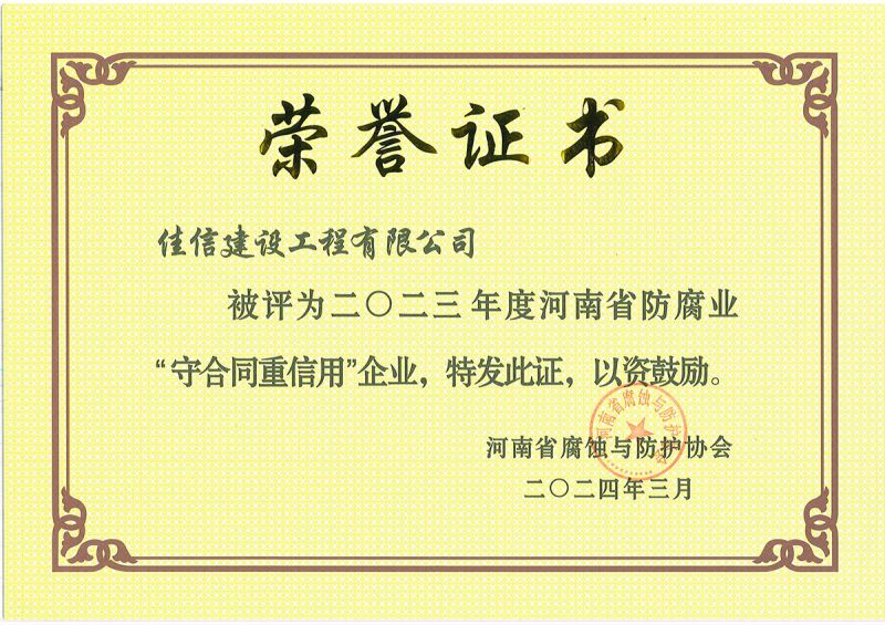 省協(xié)會2023年度守合同重信用企業(yè)