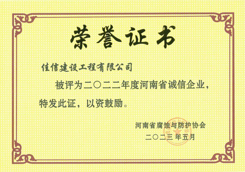 2022年度省協(xié)會誠信企業(yè)