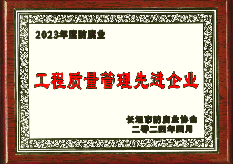 市協(xié)會工程質量管理企業(yè)